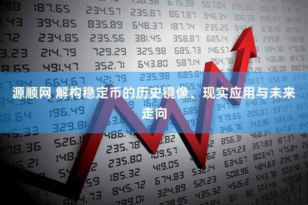源顺网 解构稳定币的历史镜像、现实应用与未来走向