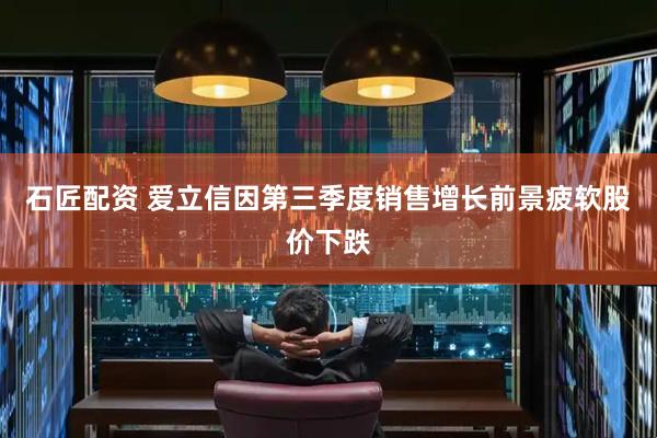 石匠配资 爱立信因第三季度销售增长前景疲软股价下跌