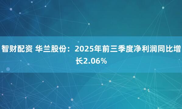 智财配资 华兰股份：2025年前三季度净利润同比增长2.06%