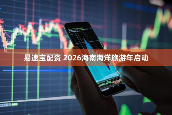 易速宝配资 2026海南海洋旅游年启动